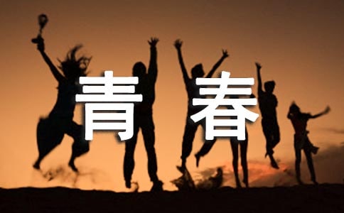 青春会因奋斗而闪光