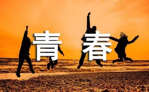 有关青春无悔演说辞参考