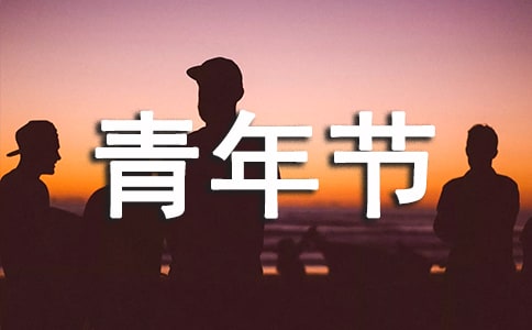 五四青年节励志教师演讲稿【共4篇】