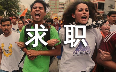 【实用】大学生求职演讲稿