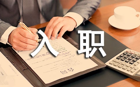 新人入职自我介绍演讲稿5篇