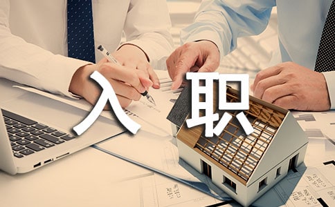 大学生入职演讲稿4篇
