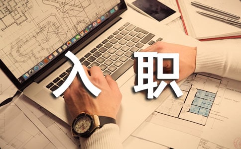 入职公司自我介绍演讲稿汇编15篇