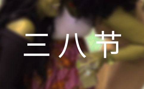 三八节感恩母亲演讲稿