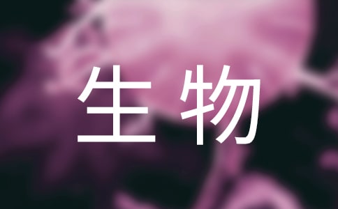 生物课前三分钟演讲稿4篇