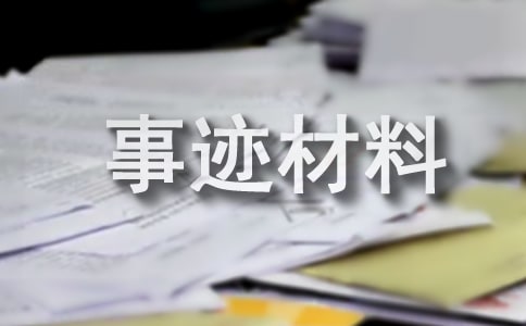 个人先进事迹材料演讲稿范文