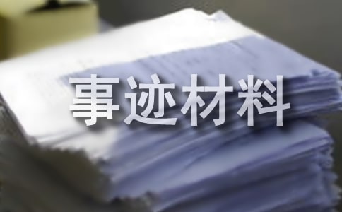 环保小卫士先进事迹材料