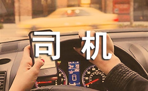 司机家属交通安全演讲稿