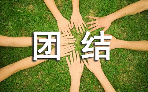 团结友爱讲话稿集锦11篇