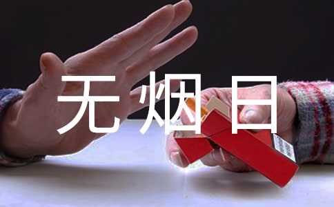 世界无烟日主题演讲稿14篇