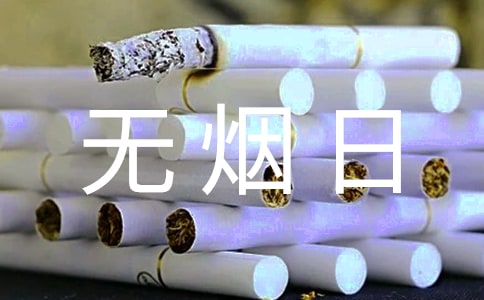 世界无烟日主题演讲稿