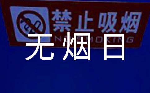世界无烟日的演讲稿范文