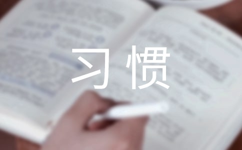 养成良好的卫生习惯在国旗下讲话