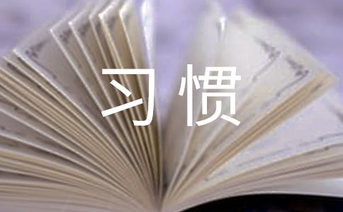 【实用】养成良好的学习习惯发言稿
