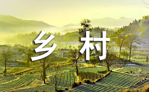 乡村振兴工作交流发言稿