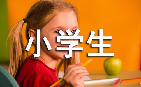 小学生安全讲话稿