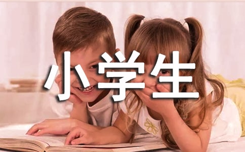 小学生宣传委员竞选发言稿