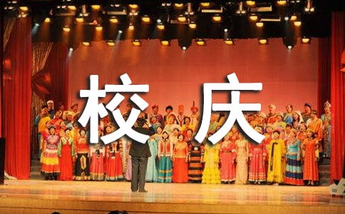 校庆演讲稿范文合集八篇