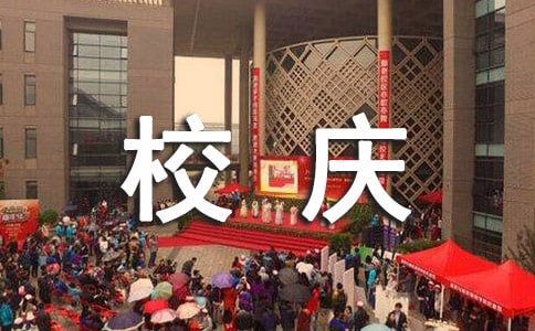 校庆演讲稿范文六篇
