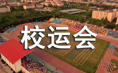 小学校运会领导开幕式讲话通用