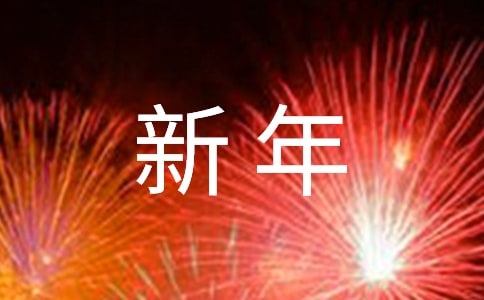 喜迎新年奋发向上演讲稿