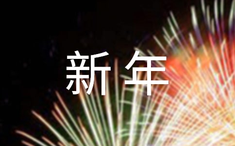 辞旧迎新年会致辞稿