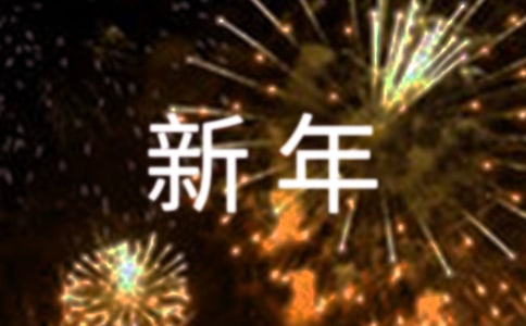 关于新年话题在国旗下的精选讲话