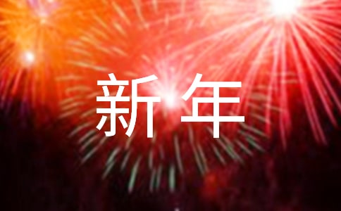 新年经典演讲稿范文【实用】
