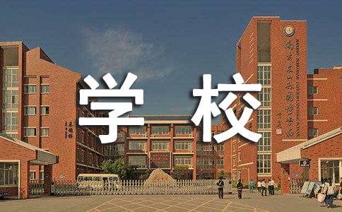 竞聘学校校长演讲稿范文锦集九篇