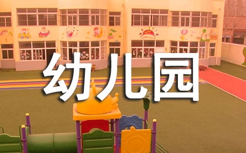 做一个快乐幸福的幼儿园教师演讲稿范文
