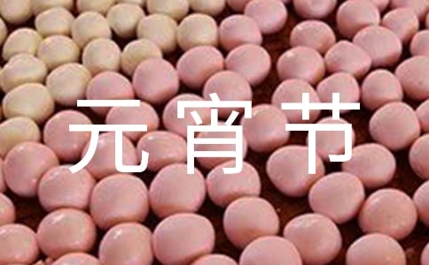 元宵节节日演讲稿