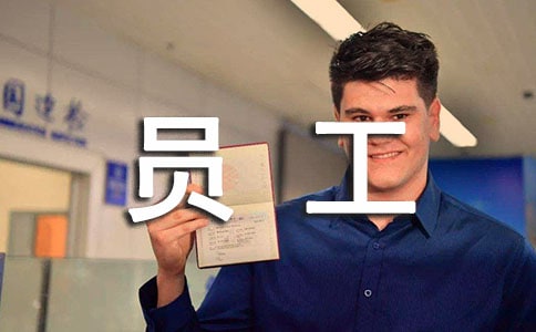 优秀员工发言稿 14篇