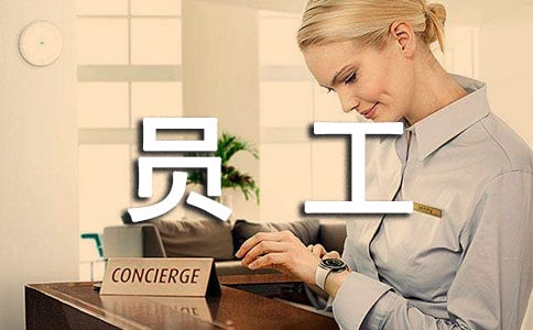 关于优秀员工发言稿范文