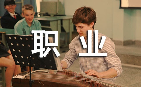 我的理想职业演讲稿集合14篇