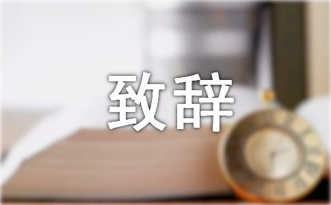 寿宴致辞范文精选11篇