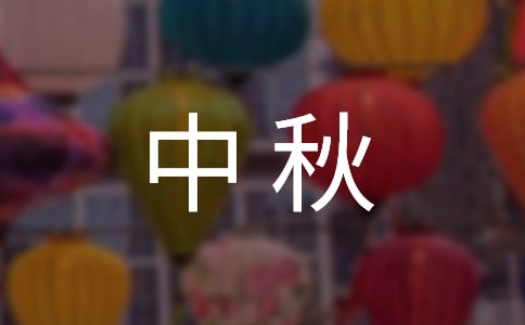 中秋主题演讲稿