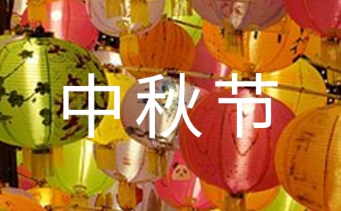 中秋节节日演讲稿【精】