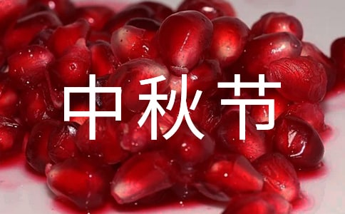 传统节日中秋节演讲稿【荐】