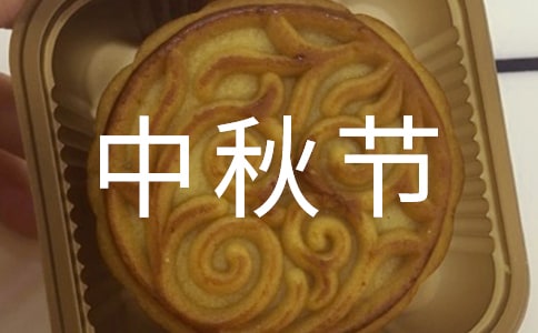 传统节日中秋节演讲稿(合集10篇)