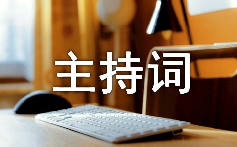 公司忘年会主持词范文格式