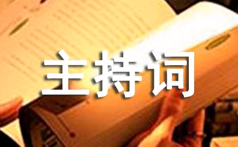 祝寿主持词格式模板