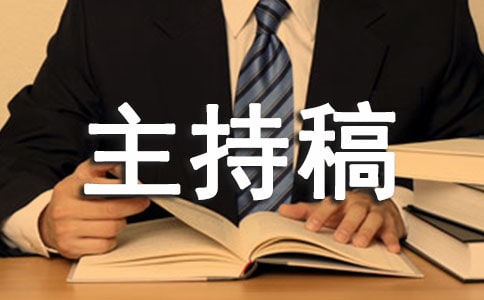 2019年会主持稿开场白