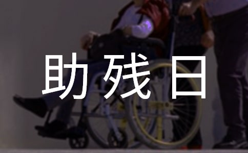 全国助残日领导讲话稿