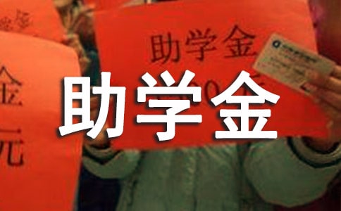 2018感恩演讲稿：助学金的关怀