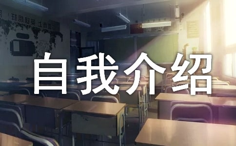 自我介绍发言稿集合15篇