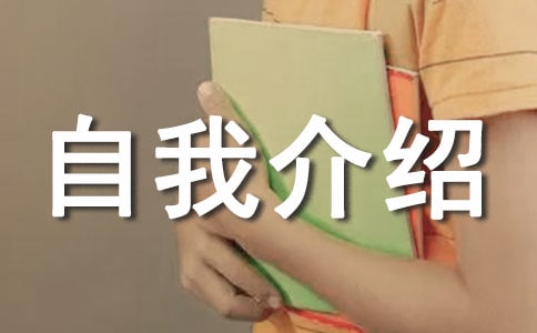 简短自我介绍范文3篇