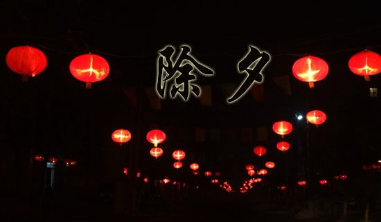 除夕节日的演讲稿